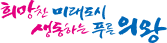 희망찬 미래도시 성장하는 푸른 의왕